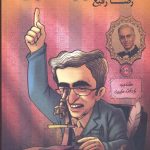 خرید کتاب مشاور ادبی اثر رضا رفیع از نشر گویا