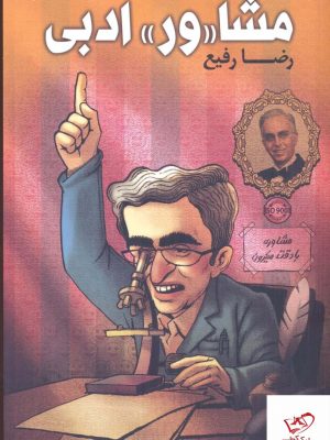 خرید کتاب مشاور ادبی اثر رضا رفیع از نشر گویا