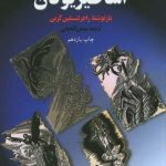 خرید کتاب اساطیر یونان اثر راجر لنسلین گرین از نشر سروش
