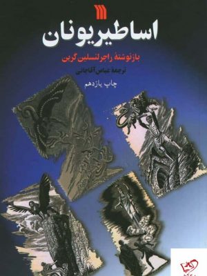 خرید کتاب اساطیر یونان اثر راجر لنسلین گرین از نشر سروش