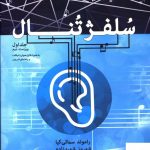 خرید کتاب سلفژ تنال جلد اول اثر راموند سمائی کیا نشر نای و نی