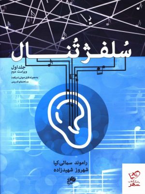خرید کتاب سلفژ تنال جلد اول اثر راموند سمائی کیا نشر نای و نی