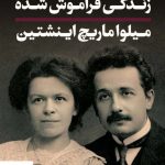 خرید کتاب زندگی فراموش شده میلوا ماریچ اینشتین نشر پارسه