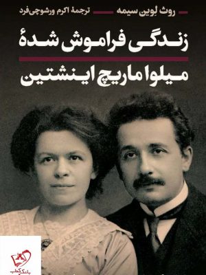 خرید کتاب زندگی فراموش شده میلوا ماریچ اینشتین نشر پارسه
