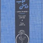 خرید کتاب دوستی اثر زهره شادرو از نشر کارنامه