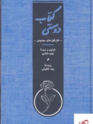 خرید کتاب دوستی اثر زهره شادرو از نشر کارنامه
