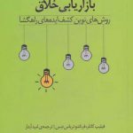 خرید کتاب بازاریابی خلاق اثر فيليپ كاتلر از نشر آموخته