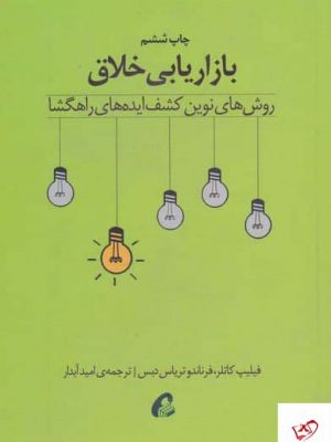 خرید کتاب بازاریابی خلاق اثر فيليپ كاتلر از نشر آموخته