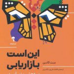 خرید کتاب اين است بازاريابی اثر ست گادين از نشر آموخته