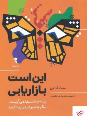 خرید کتاب اين است بازاريابی اثر ست گادين از نشر آموخته