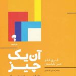 خرید کتاب آن‌ یک چيز اثر گری كلر از نشر آموخته