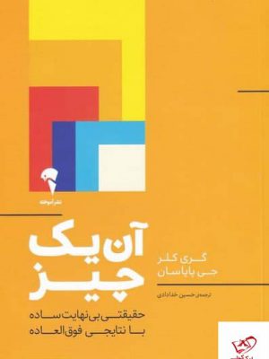 خرید کتاب آن‌ یک چيز اثر گری كلر از نشر آموخته