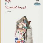 خرید کتاب نمایشنامه بچه و این جا کجاست اثر نغمه ثمینی از نشر نی