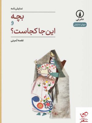 خرید کتاب نمایشنامه بچه و این جا کجاست اثر نغمه ثمینی از نشر نی