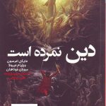 خرید کتاب دین نمرده است اثر مایکل امرسون از نشر طرح نو