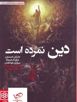 خرید کتاب دین نمرده است اثر مایکل امرسون از نشر طرح نو
