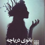 خرید کتاب بانوی دریاچه اثر ریموند چندلر از نشر طرح نو