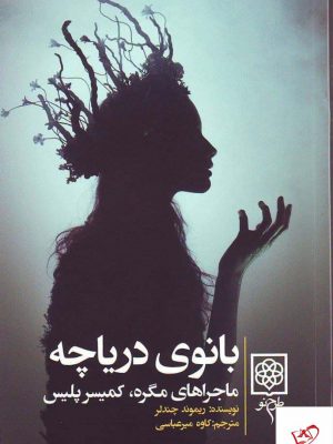 خرید کتاب بانوی دریاچه اثر ریموند چندلر از نشر طرح نو