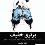 خرید کتاب برتری خفیف اثر جف اولسن از نشر میلکان