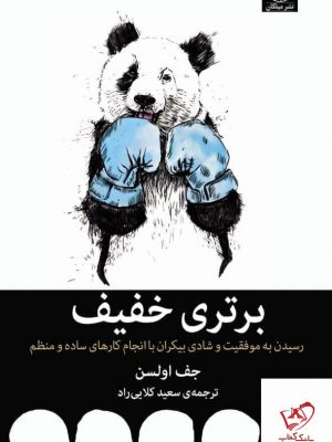 خرید کتاب برتری خفیف اثر جف اولسن از نشر میلکان