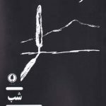 خرید کتاب شب اثر آراز بارسقيان از نشر یکشنبه