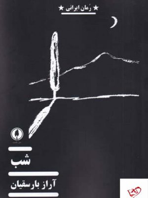 خرید کتاب شب اثر آراز بارسقيان از نشر یکشنبه