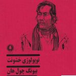 خرید کتاب توپولوژی خشونت اثر بيونگ چول هان از نشر یکشنبه