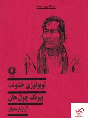 خرید کتاب توپولوژی خشونت اثر بيونگ چول هان از نشر یکشنبه