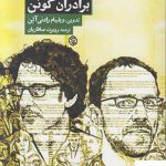 خرید کتاب مصاحبه های برادران کوئن اثر ویلیام رادنی آلن از نشر روزنه