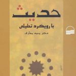 خرید کتاب تاریخ عمومی حدیث اثر مجيد معارف از نشر کویر