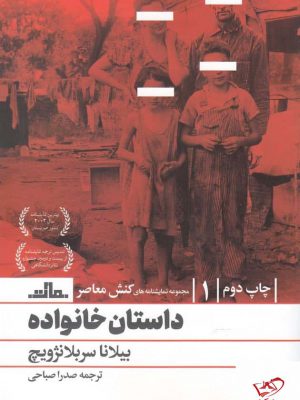 خرید کتاب داستان خانواده اثر بيلانا سربلانژويچ از نشر مات