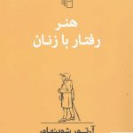 خرید کتاب هنر رفتار با زنان اثر آرتور شوپنهاور از نشر مرکز