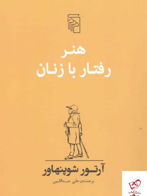 خرید کتاب هنر رفتار با زنان اثر آرتور شوپنهاور از نشر مرکز