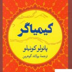 خرید کتاب کیمیاگر اثر پائولو کوئیلو از نشر نگاه