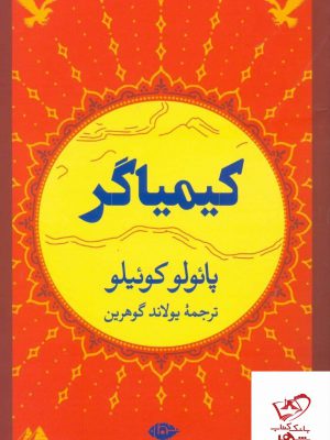 خرید کتاب کیمیاگر اثر پائولو کوئیلو از نشر نگاه