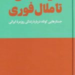 خرید کتاب از لذت آنی تا ملال فوری اثر فردين عليخواه از نشر هنوز