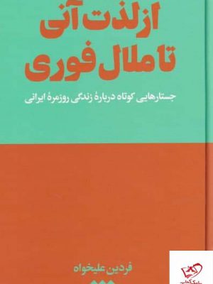 خرید کتاب از لذت آنی تا ملال فوری اثر فردين عليخواه از نشر هنوز