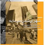 خرید کتاب شهری‏ شدن‏ سرمایه‏ اثر دیوید هاروی از نشر دات