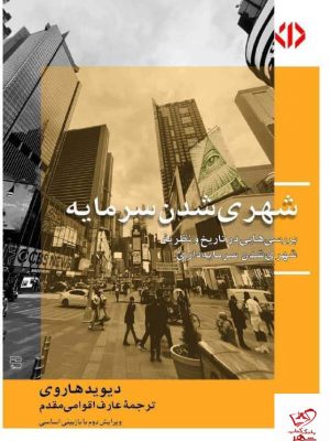 خرید کتاب شهری‏ شدن‏ سرمایه‏ اثر دیوید هاروی از نشر دات