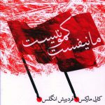خرید کتاب مانيفست کمونيست اثر کارل مارکس از نشر پیام امروز