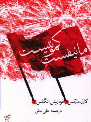 خرید کتاب مانيفست کمونيست اثر کارل مارکس از نشر پیام امروز