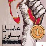 خرید کتاب عامل باور اثر جمال موتاب از نشر نگاه نوین
