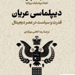 خرید کتاب دیپلماسی عریان اثر تام فلچر از نشر پارسه
