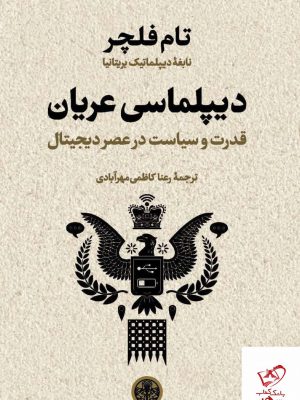 خرید کتاب دیپلماسی عریان اثر تام فلچر از نشر پارسه