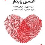 خرید کتاب عشق پایدار اثر جان گاتمن از نشر دانژه