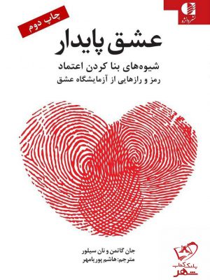 خرید کتاب عشق پایدار اثر جان گاتمن از نشر دانژه