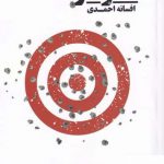 خرید کتاب سوفار اثر افسانه احمدی از نشر نیماژ