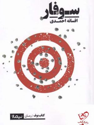 خرید کتاب سوفار اثر افسانه احمدی از نشر نیماژ