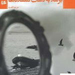 خرید کتاب برسد به‌ دست گمشده‌ ها اثر مژده الفت از نشر هیلا