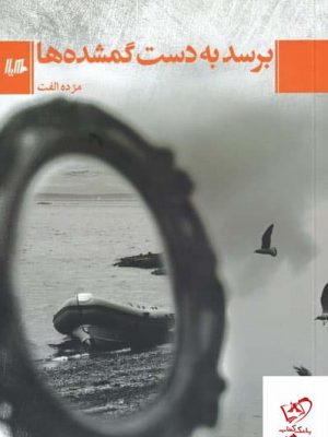 خرید کتاب برسد به‌ دست گمشده‌ ها اثر مژده الفت از نشر هیلا